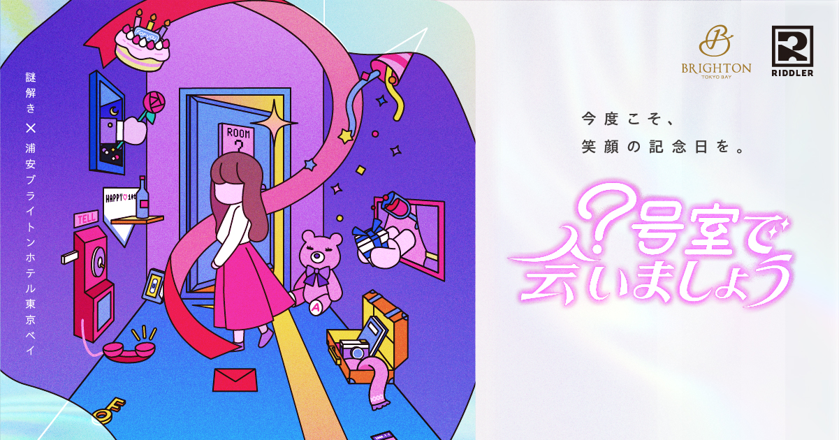 ？号室で会いましょう コンプリートキット 号室で会いましょう | RIDDLER