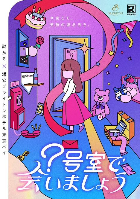 号室で会いましょう | RIDDLER