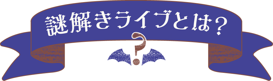 知恵とひらめきを駆使し、異世界で最高の料理を作る謎解きゲームです