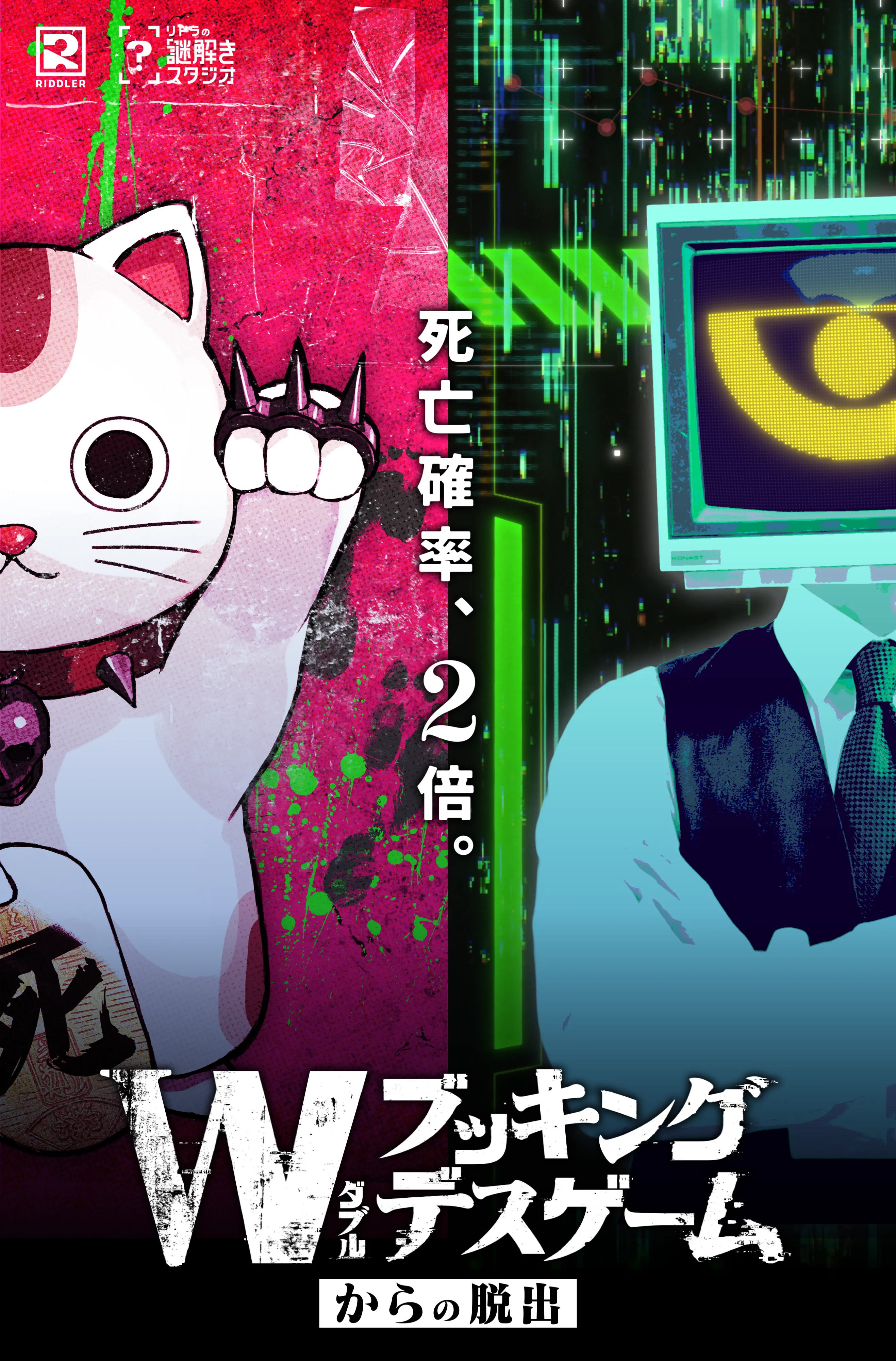 Wブッキングデスゲームからの脱出